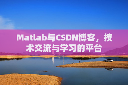 Matlab与CSDN博客，技术交流与学习的平台